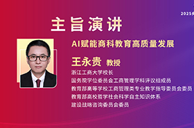 浙江工商大学校长王永贵教授在央广网MBA教育年度盛典发表：AI赋能商科教育高质量发展