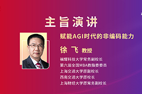 福耀科技大学常务副校长徐飞教授在央广网MBA教育年度盛典发表：赋能AGI时代的非编码能力