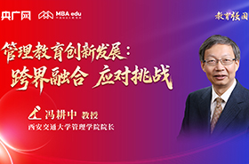 西安交通大学管理学院院长冯耕中教授在央广网MBA教育年度盛典发表：管理教育创新发展：跨界融合 应对挑战