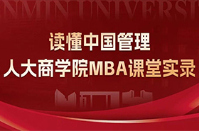 人大商学院MBA中心《读懂中国管理:人大商学院MBA课堂实录》第一期:宋华《数字化转型与产业互联网创新》