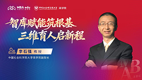 招办访谈 | 智库赋能筑根基 三维育人启新程 ——专访中国社会科学院大学商学院副院长李石强教授