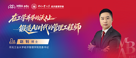 媒体访谈｜河北工业大学经济管理学院党委书记赵钊：在工学并举的沃土上，锻造AI时代的“管理工程师”