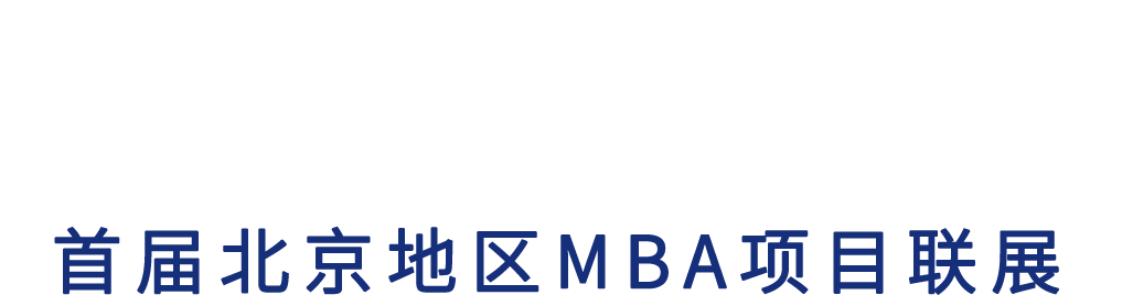 2017首届北京地区MBA项目联展直击现场