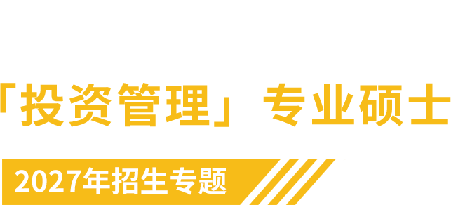 中央财经大学MEM